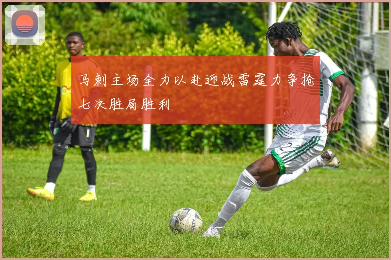 马刺主场全力以赴迎战雷霆力争抢七决胜局胜利