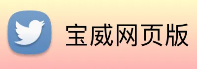 宝威网页版 Logo